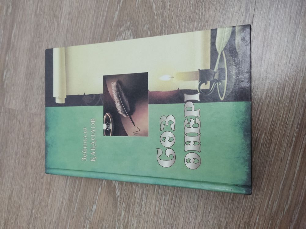 Казахские книги Зейноллы Кабдолова