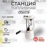 Топливная станция в сборе газель Бизнес\Некст 4216\274 СОАТЭ оригинал