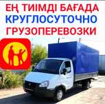 Грузоперевозки Газель по городу и междугород жүк тасымалдау