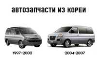 Срочно! Запчасти Hyundai Starex (1997–2007) — Прямо из Кореи