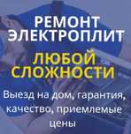 Ремонт Духовки Электроплиты Печи. Качественно