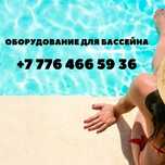 Оборудование для бассейна