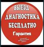 Ремонт стиральных машин с выездом на дом!