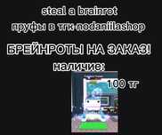 Steal a brainrot дёшево