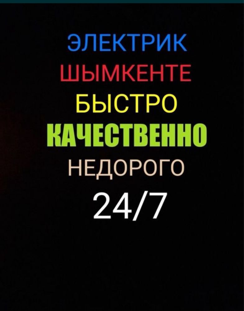 Услуги Электрика Электрик Шымкент Срочный выезд Электрика,Электрик 24