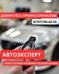 Автоподбор, автоэксперт, проверка авто, авто тексеру