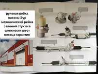 Рулевая рейка, Гидро насос, Эур руль