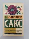 Книга Галлюцинаций - Оливер Сакс.