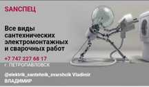 Все виды сантехнических, электромонтажных и сварочных работ