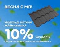 Металлочерепица / Модульная черепица / Металл жабынқыш