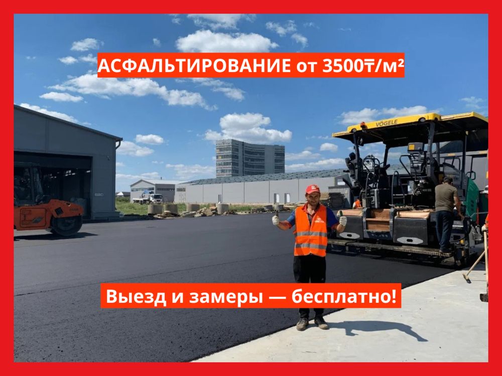 Асфальтирование, Укладка Асфальта, Асфальт