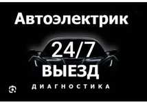 Автоэлектрик на выезд 25/8