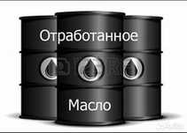 Сатам отработонные масло 200л обмен бочка
