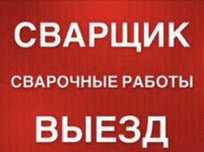 Сварщик на выезд от 5 тысч Скидка есть быстро качественно звоните