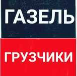 Грузчики Газель Грузоперевозки