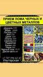 Прием металла черный и цветной