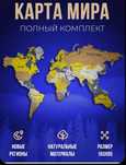 Продам новую карту мира все упакованно
