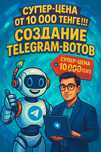 Создание Telegram-ботов под ваш бизнес — быстро и с гарантией