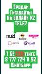 Дарю Гигабайты на Билайн и Теле2