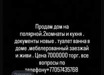 Продам дом на полярной срочно