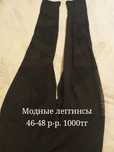 Леггинсы шорты 1000тг.