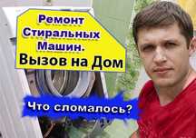Ремонт стиральных машин на дому