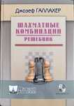 Отдам не дорого!Шахматные комбинации.Решебник