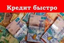 Кредит наличными Деньги в долг Тенге Алматы