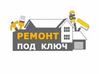 Ремонт под ключ любой сложности