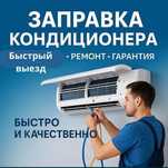 Ремонт Сплит-систем  Холодильников и Стиральных машин на дому