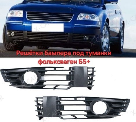 Решётки бампера под туманки фольксваген Б5+ комплект 2 штуки