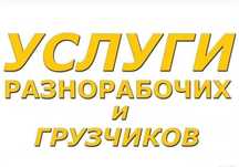 Грузчики Разнорабочие Мебельщики Муж на час