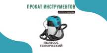 Вибратор глубинный, насос погружной, пылесос технический НА ПРОКАТ.