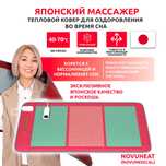 Японский массажер, тепловой ковер для всего тела - НовуХит NovuHeat