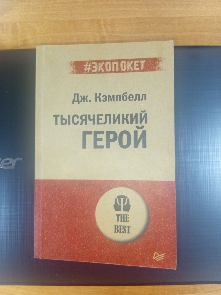 Продам книгу Тысячеликий герой