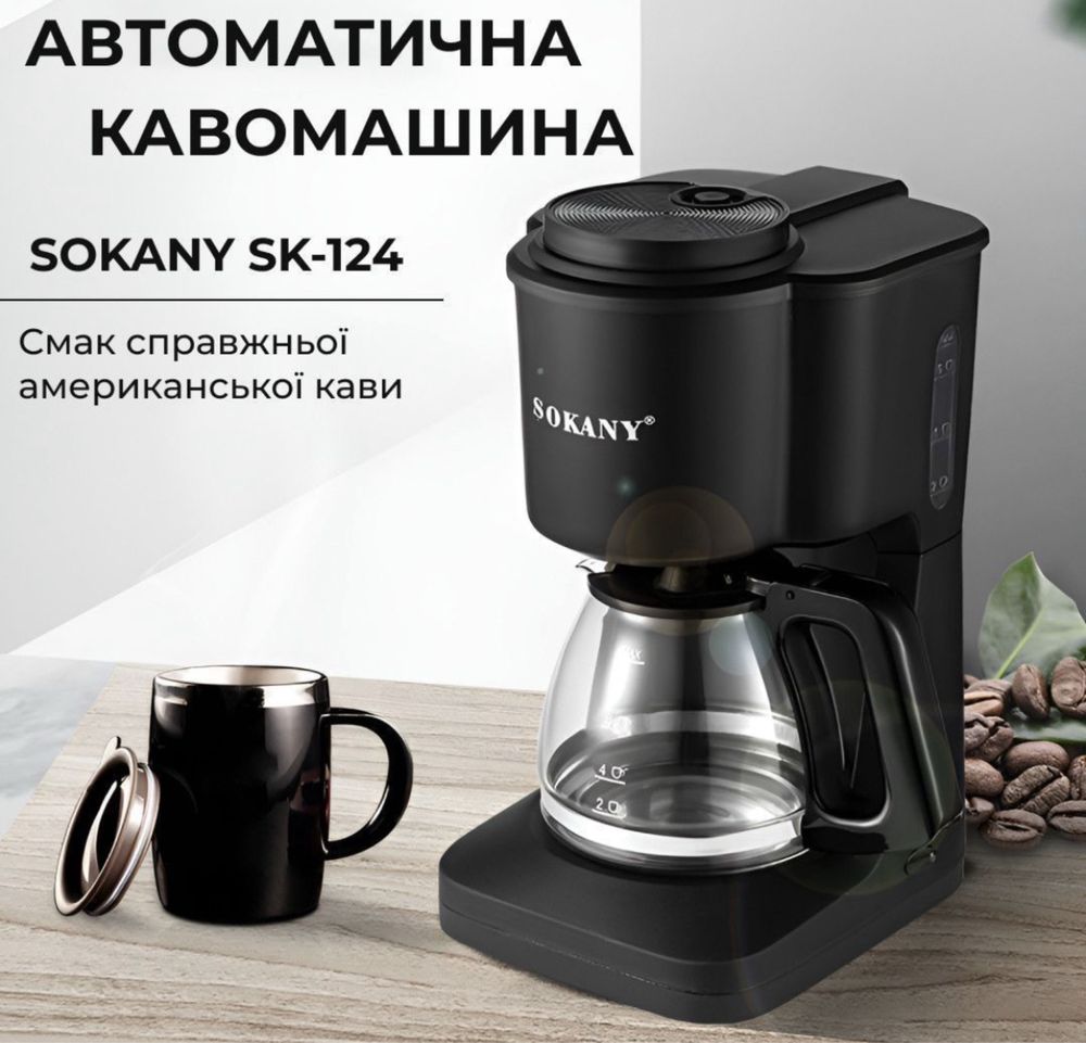 Кофеварка Sokany SK-124 — идеальное утро начинается с ароматного кофе!