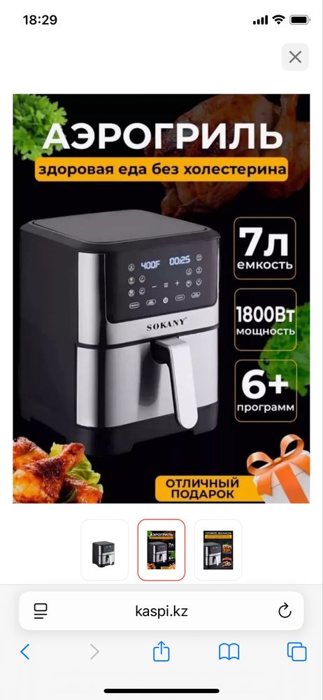 Аэрогриль SOKANY | 1,800 Вт
