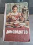 Раритетная книга 1958 г.и. "Домоводство" и другие