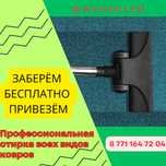 Ковромойка. Чистка ковров. Мойка всех видов ковра