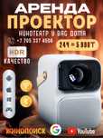 Сдам проектор в аренду Wanbo t6 max