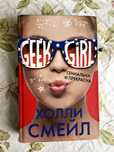 Книга "Geek Girl" гениальна и прекрасна от Холли Cмейл