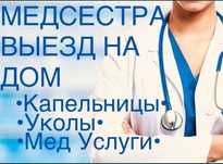Медсестра с выездом к вам на дом