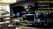 Сборка/Разборка мебели,установка кухонных гарнитуров