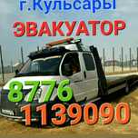 Эвакуатор Кульсары