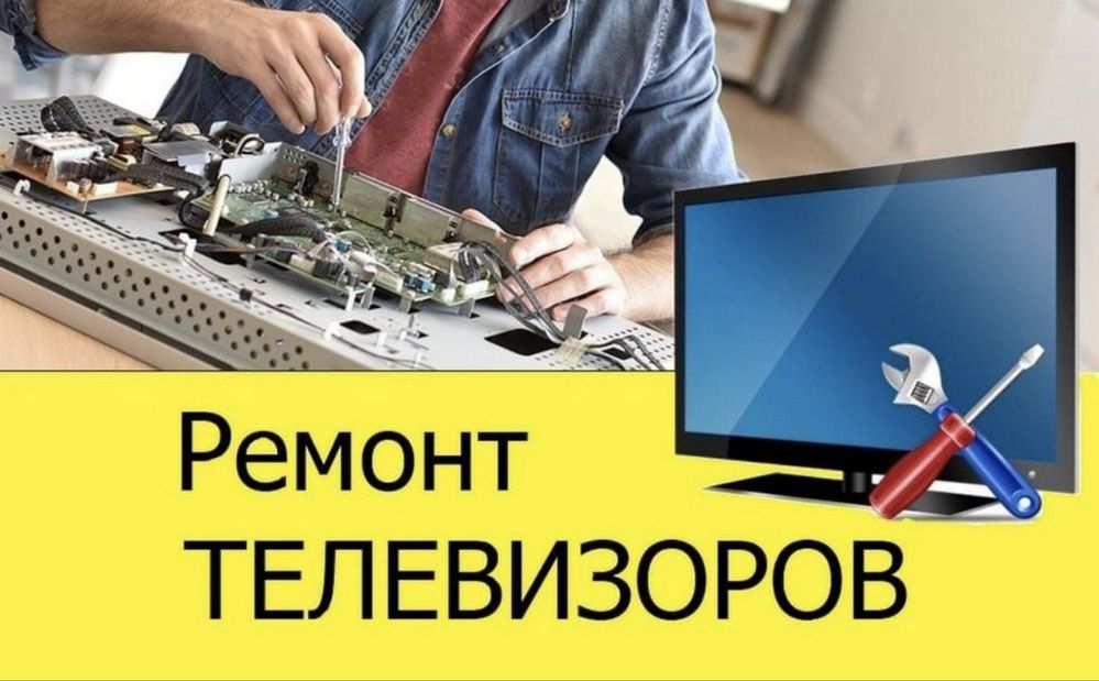 Ремонт телевизоров, телемастер Тараз!