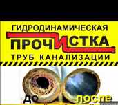 Прочистка канализации крот чистка промывка