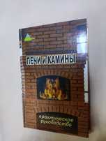 Книга руководство Печь и камин