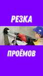 Алмазное сверление бурение штробление резка бетона проемы демонтаж