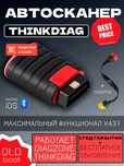 THINKDIAG 4.0 DIAGZONE автосканер (THINKCAR, Launch, EasyDiag)