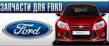 Запчасти Ford / форд focus mondeo